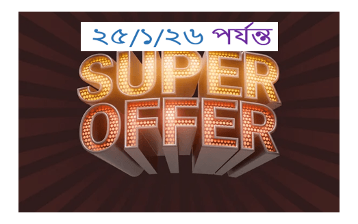 ফ্রি ডেলিভারি পেতে